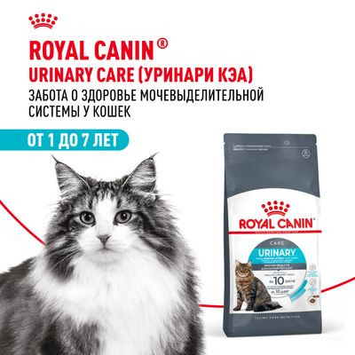 Корм Royal Canin для взрослых кошек в целях профилактики мочекаменной болезни Urinary Care 2 кг