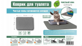 Коврик для туалета "Зверье Мое" чистый пол СЕРЕБРО, 75*120