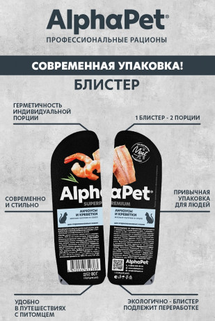 Влажный корм AlphaPet Superpremium для стерилизованных кошек «Анчоусы и креветки мясные кусочки в соусе» 80 г