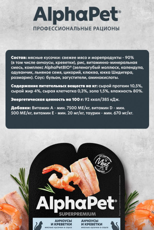 Влажный корм AlphaPet Superpremium для стерилизованных кошек «Анчоусы и креветки мясные кусочки в соусе» 80 г