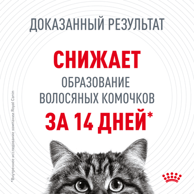 Корм Royal Canin для кошек от 1 года "Вывод шерсти"(для профилактики образования волосяных комочков в жкт) Intense Hairball 34 400 г